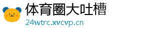 体育圈大吐槽